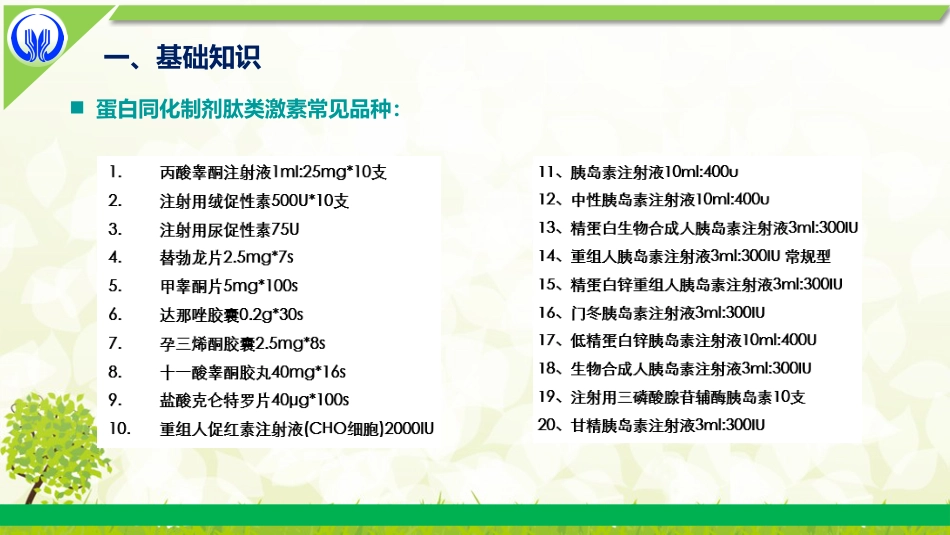 蛋白同化制剂、肽类激素知识培训_第5页