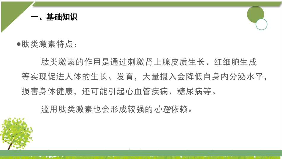 蛋白同化制剂、肽类激素知识培训_第7页