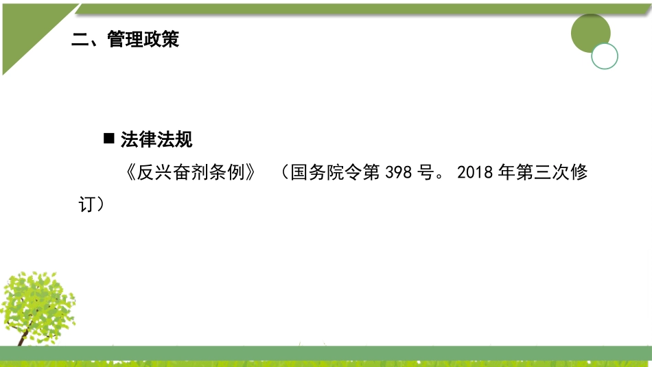 蛋白同化制剂、肽类激素知识培训_第8页