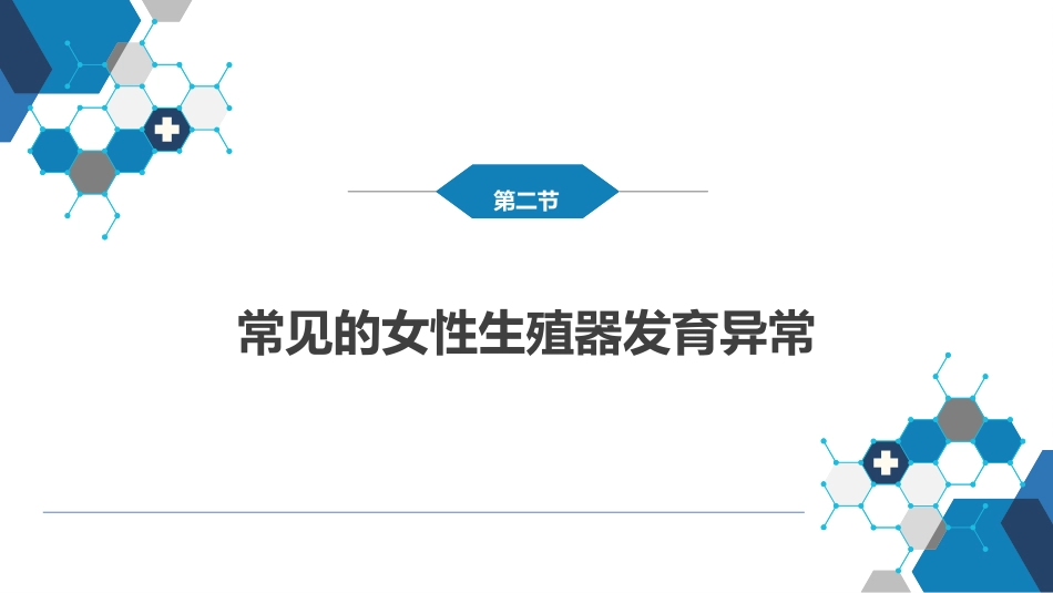 女性生殖器发育异常_第10页