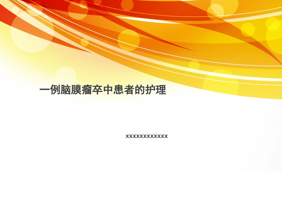 一例肿瘤卒中患者的护理_第1页