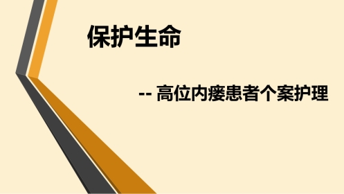 高位内瘘患者个案护理