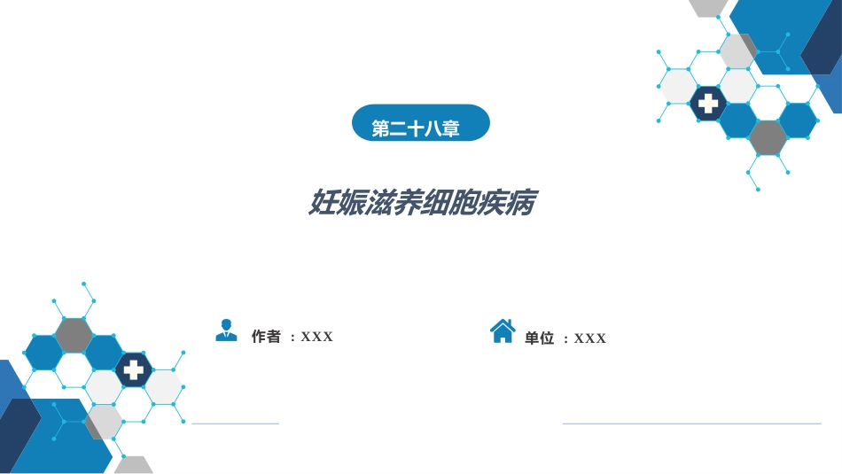 妊娠滋养细胞疾病_第1页
