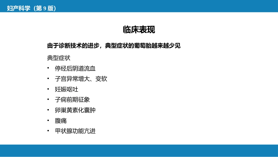 妊娠滋养细胞疾病_第10页