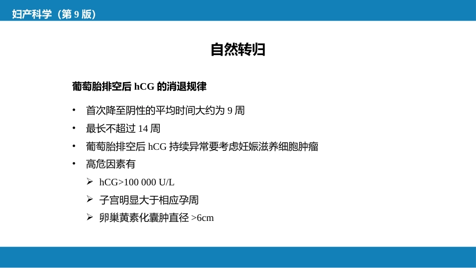 妊娠滋养细胞疾病_第11页