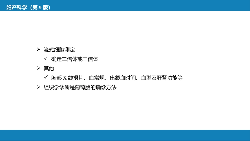 妊娠滋养细胞疾病_第14页