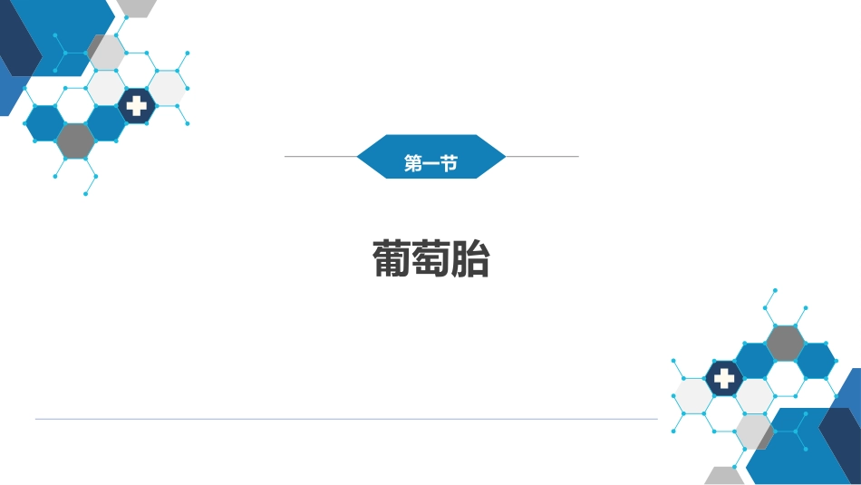 妊娠滋养细胞疾病_第5页
