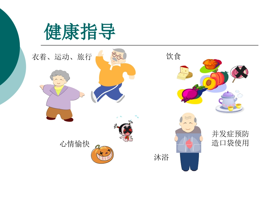 一例输尿管皮肤造口并发刺激性皮炎患者的护理_第14页