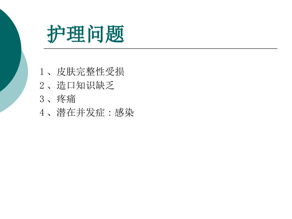 一例输尿管皮肤造口并发刺激性皮炎患者的护理_第8页