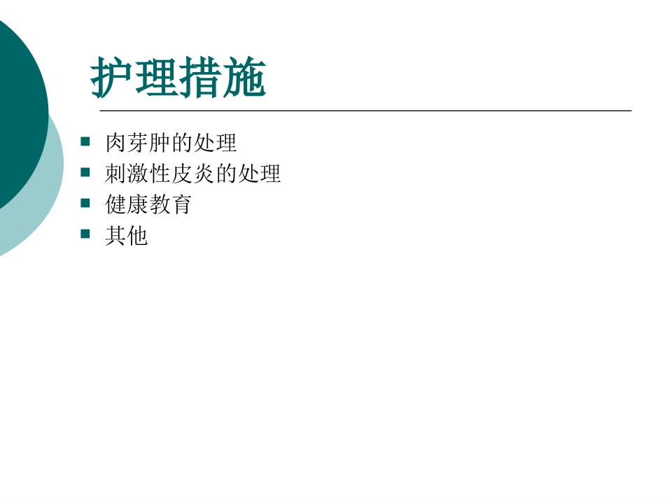 一例输尿管皮肤造口并发刺激性皮炎患者的护理_第9页
