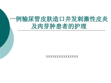 一例输尿管皮肤造口并发刺激性皮炎患者的护理