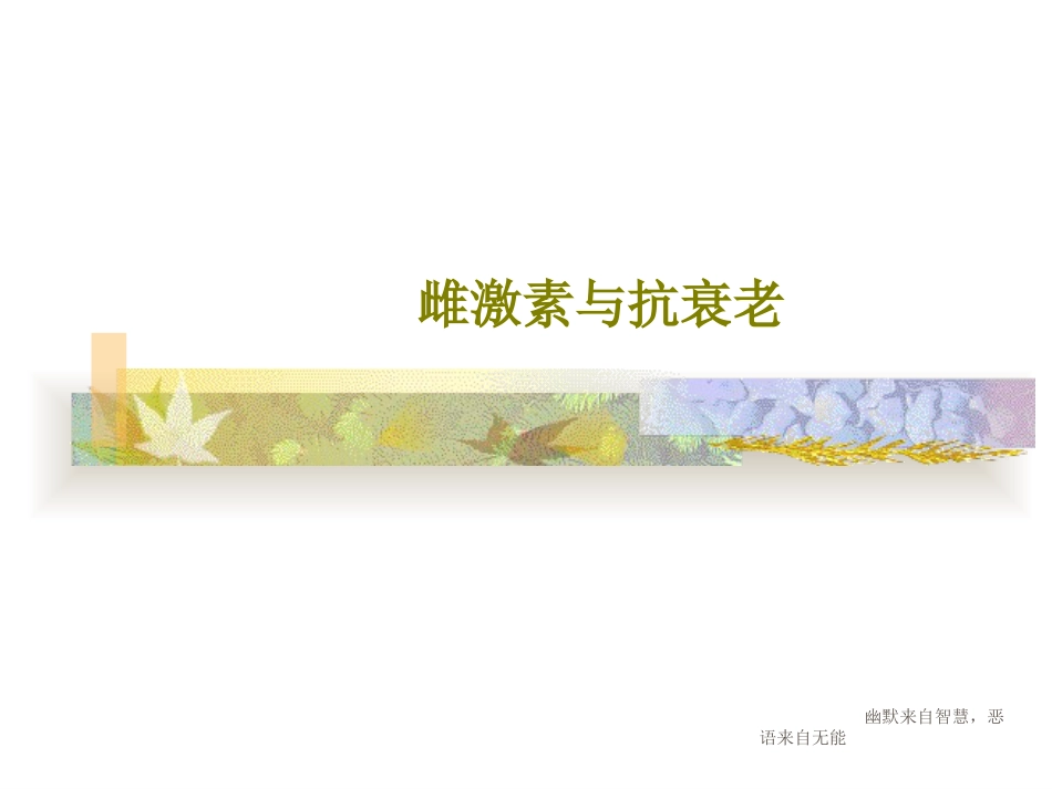 雌激素与抗衰老共文档_第1页