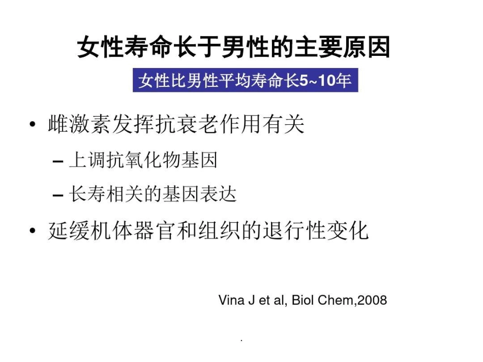 雌激素与抗衰老共文档_第11页