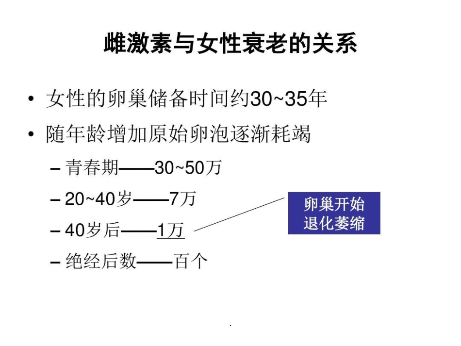 雌激素与抗衰老共文档_第15页
