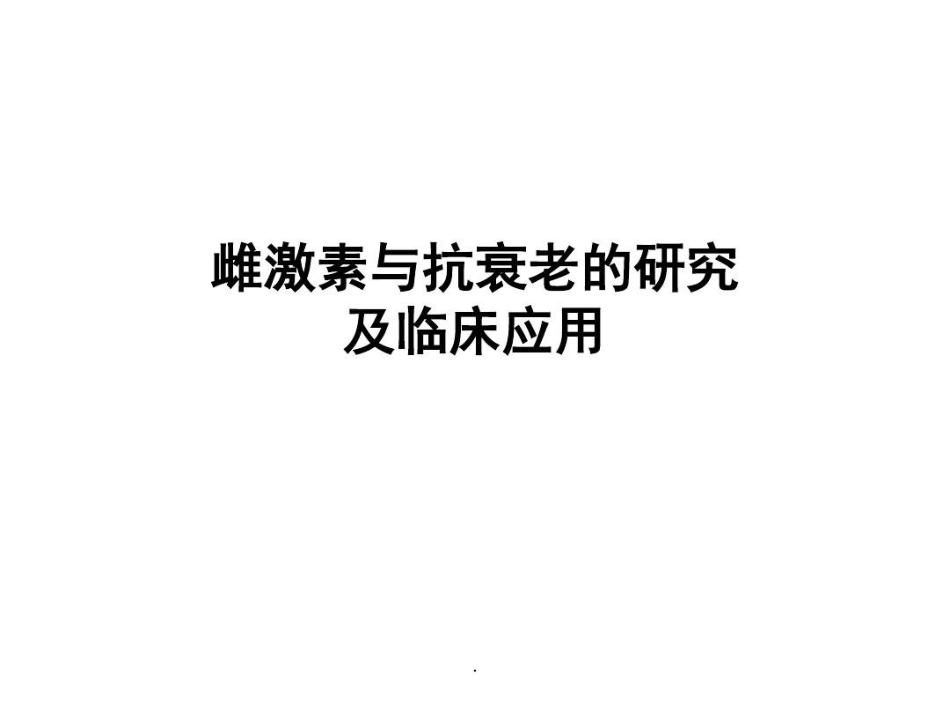 雌激素与抗衰老共文档_第2页