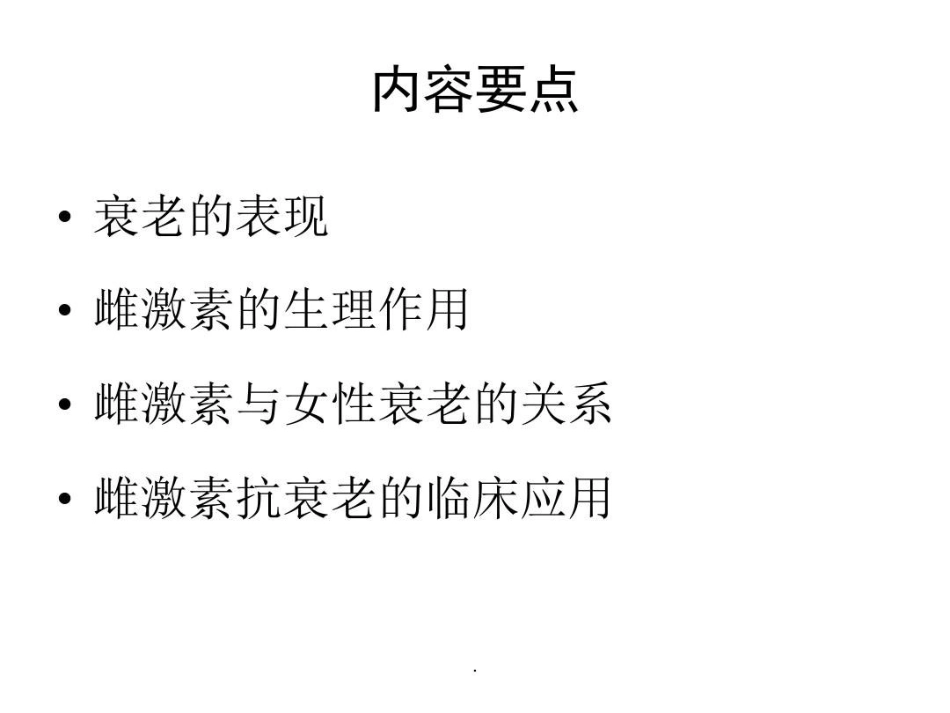 雌激素与抗衰老共文档_第3页