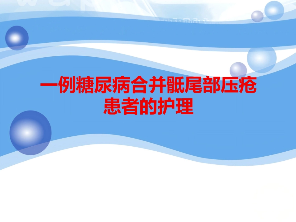 一例糖尿病合并骶尾部压疮患者的护理_第1页