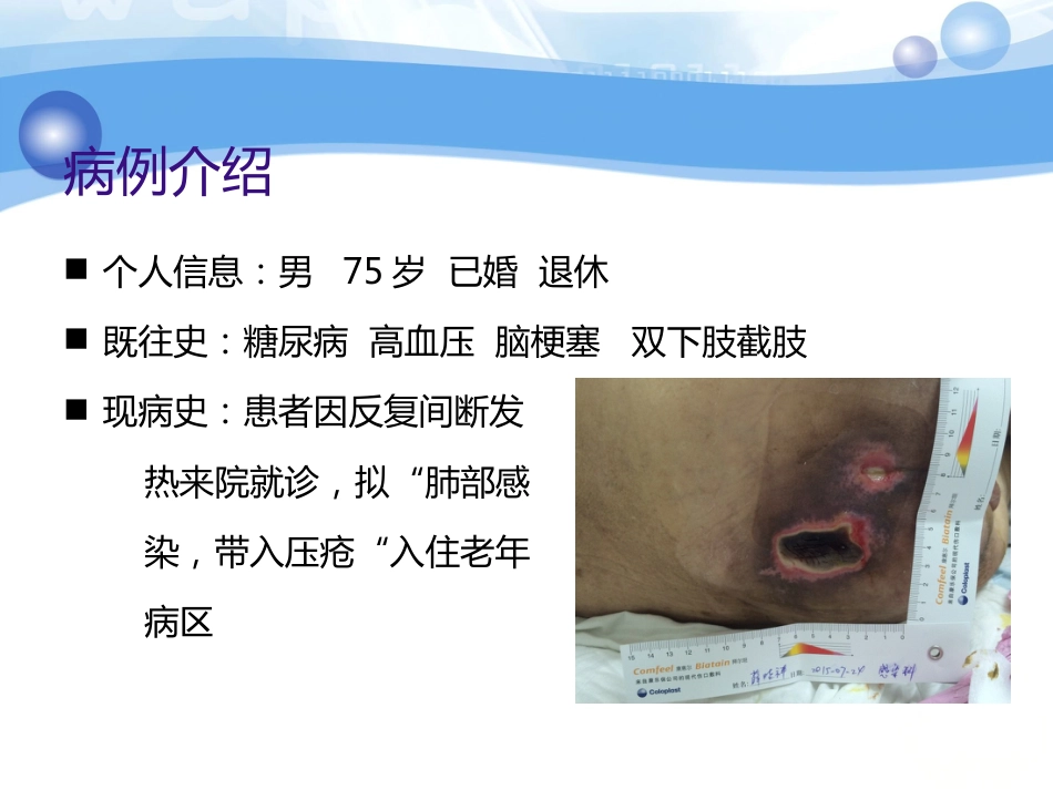 一例糖尿病合并骶尾部压疮患者的护理_第4页