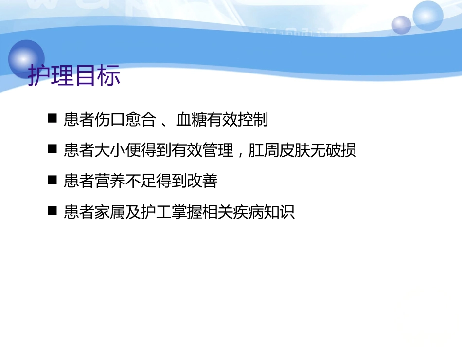 一例糖尿病合并骶尾部压疮患者的护理_第9页