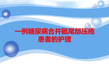 一例糖尿病合并骶尾部压疮患者的护理