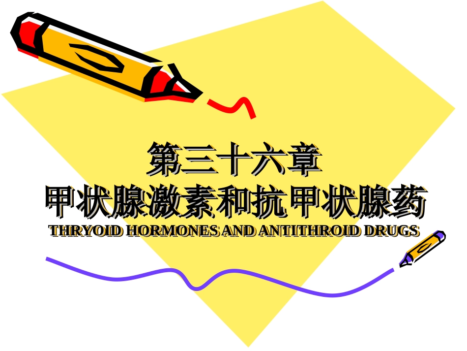 第三十六章-甲状腺激素及抗甲状腺药-时_第1页