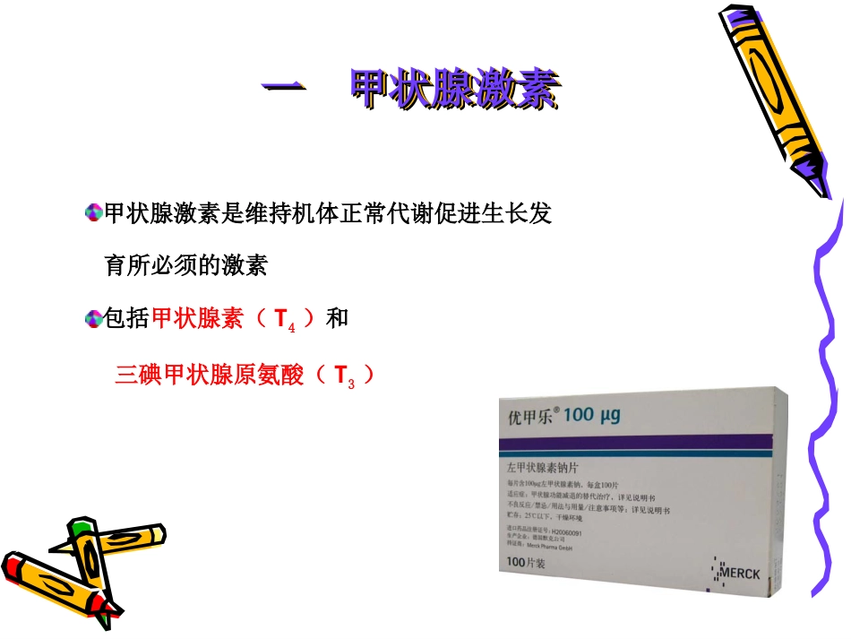 第三十六章-甲状腺激素及抗甲状腺药-时_第7页
