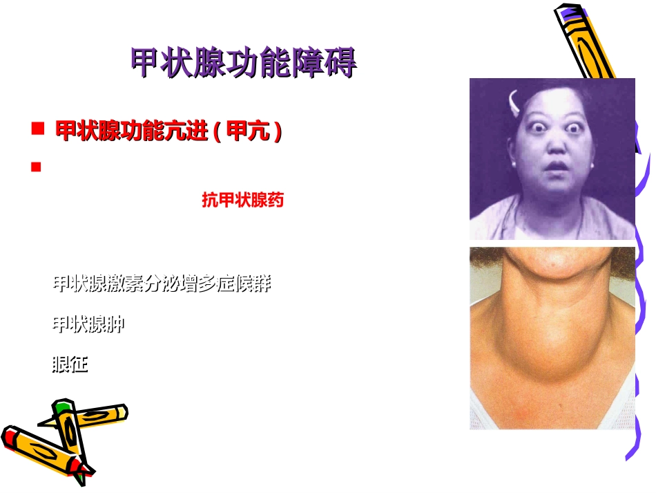 第三十六章-甲状腺激素及抗甲状腺药-时_第9页