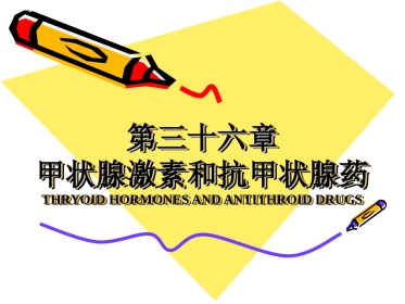 第三十六章-甲状腺激素及抗甲状腺药-时