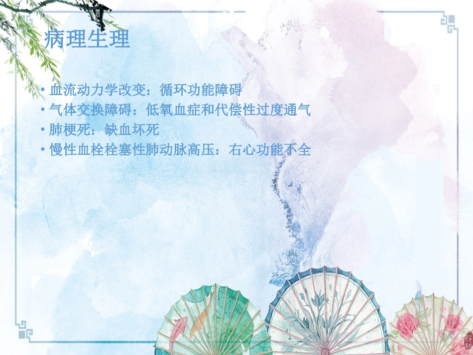 【内科资料】肺栓塞_第12页