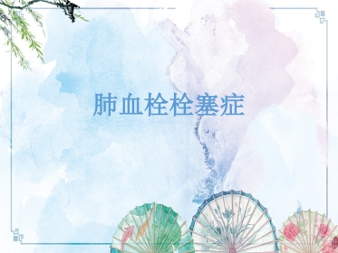 【内科资料】肺栓塞