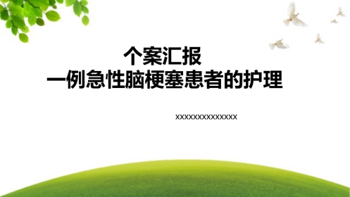 一例急性脑梗塞患者的护理