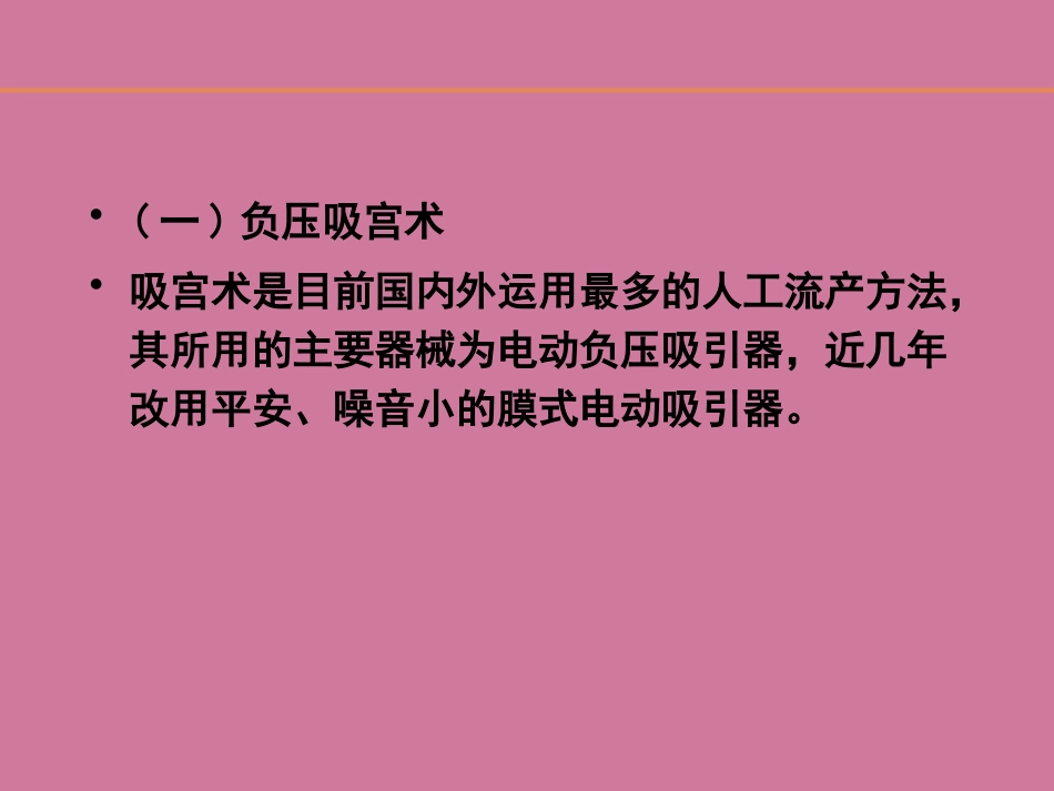 《人工终止妊娠术》ppt课件_第10页