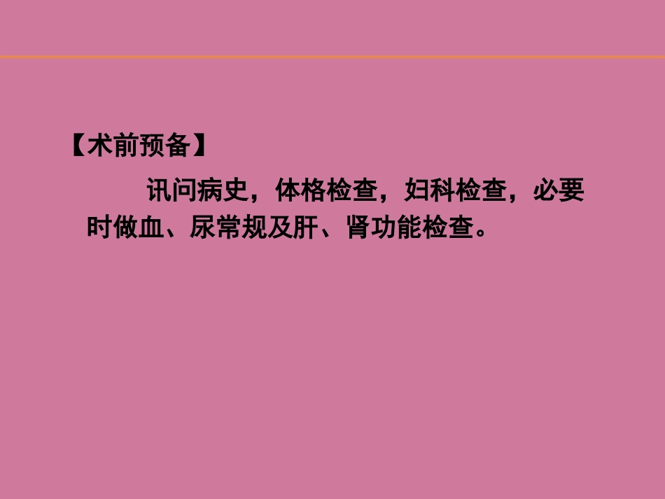 《人工终止妊娠术》ppt课件_第13页