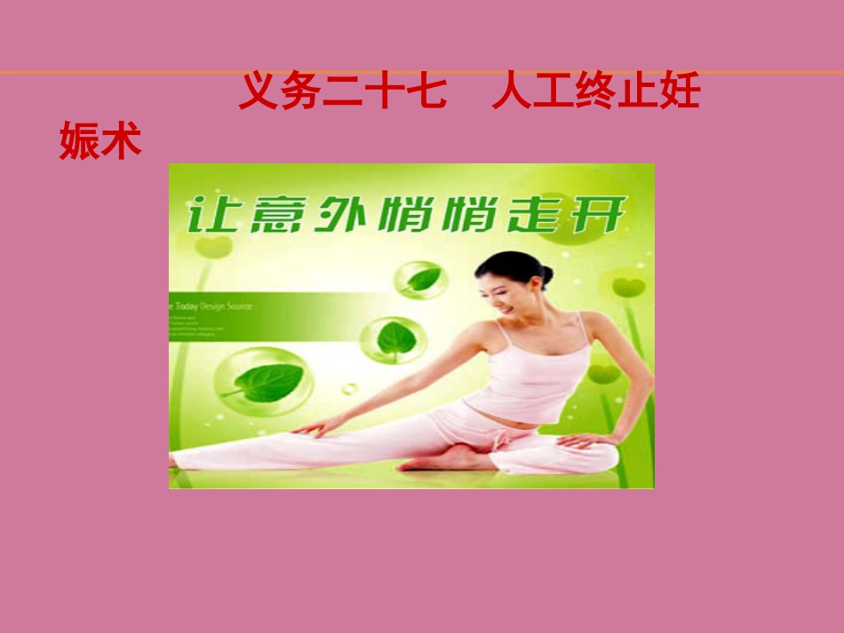 《人工终止妊娠术》ppt课件_第2页