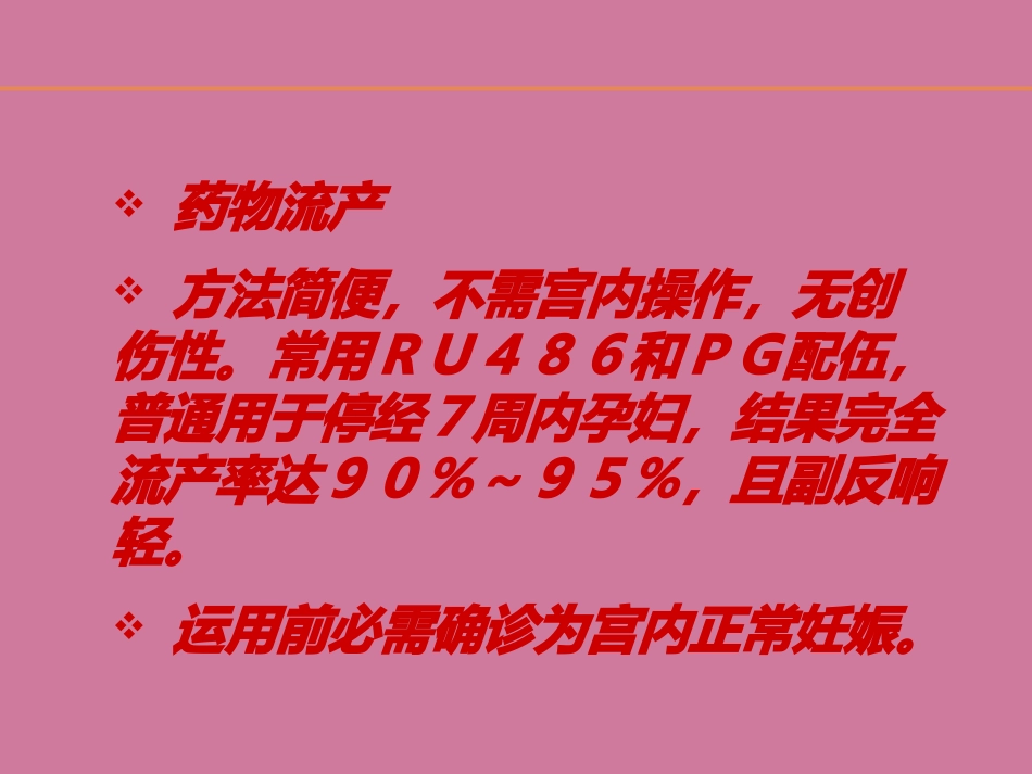 《人工终止妊娠术》ppt课件_第5页