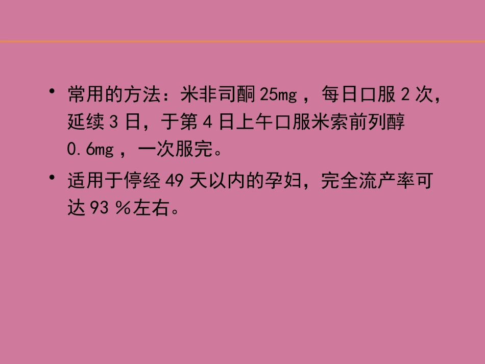 《人工终止妊娠术》ppt课件_第7页