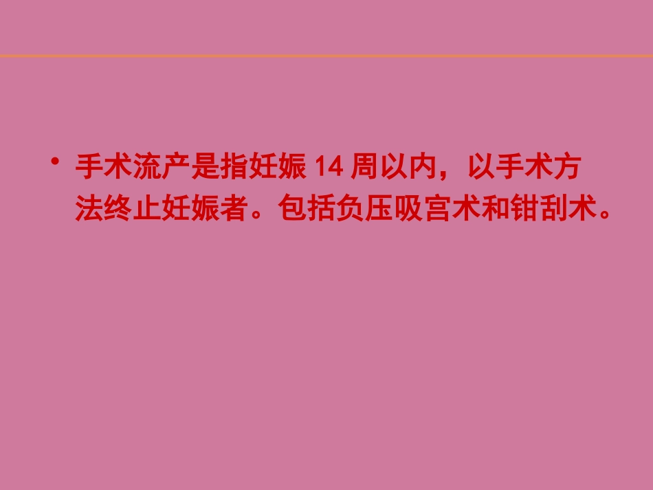 《人工终止妊娠术》ppt课件_第9页