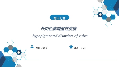 外阴色素减退性疾病.
