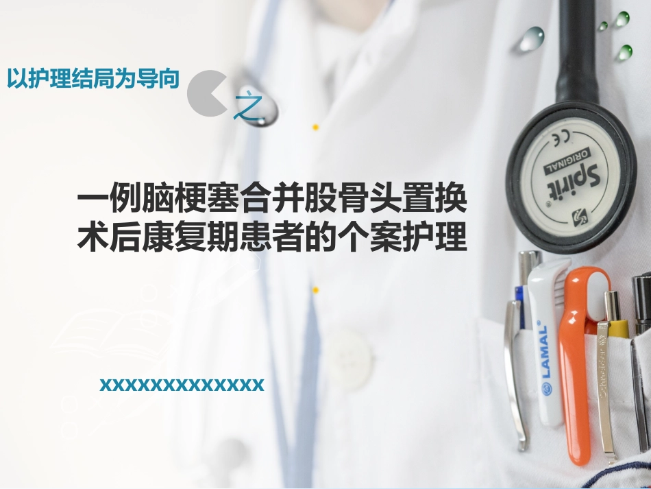 一例脑梗塞合并股骨头置换术后康复期患者的个案护理_第1页