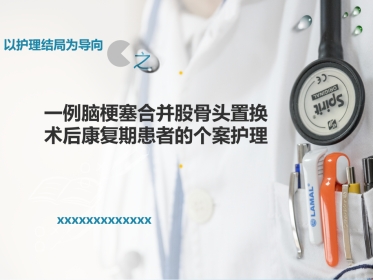 一例脑梗塞合并股骨头置换术后康复期患者的个案护理