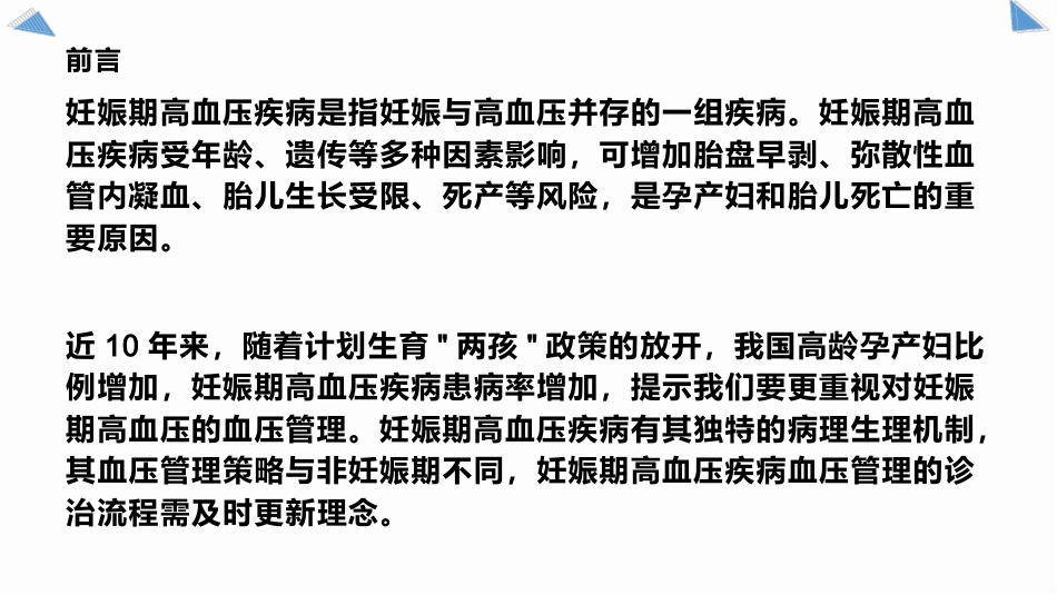 妊娠高血压血压管理以及药物使用_第10页