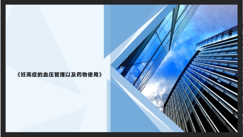 妊娠高血压血压管理以及药物使用