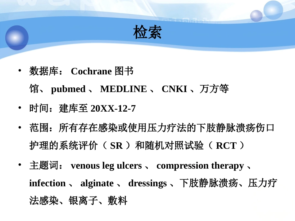 一例化脓性链球菌感染的下肢静脉溃疡伤口循证护理_第12页