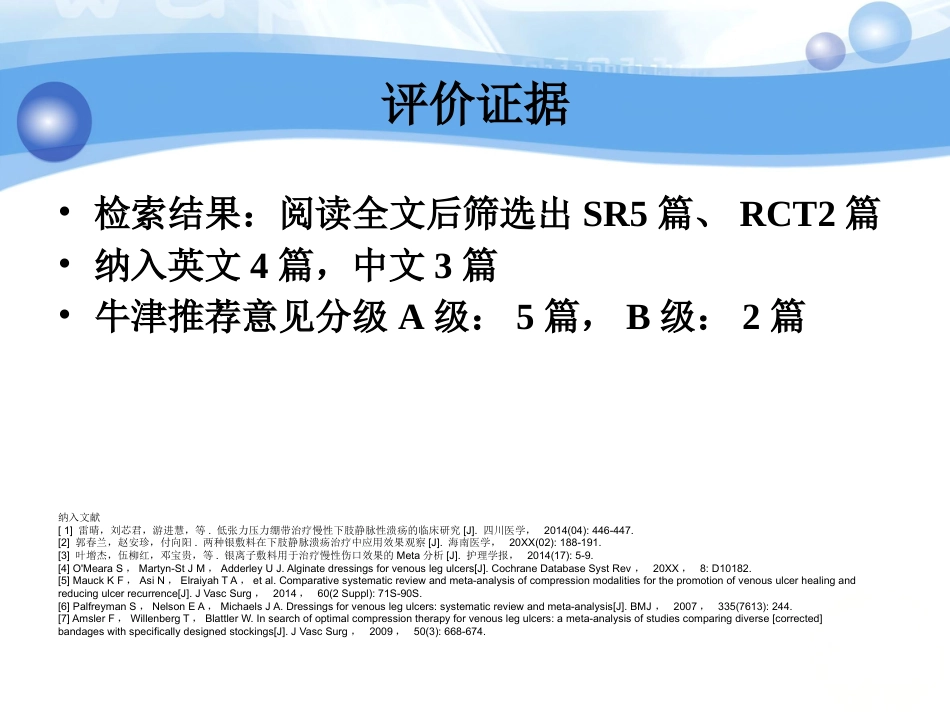 一例化脓性链球菌感染的下肢静脉溃疡伤口循证护理_第13页
