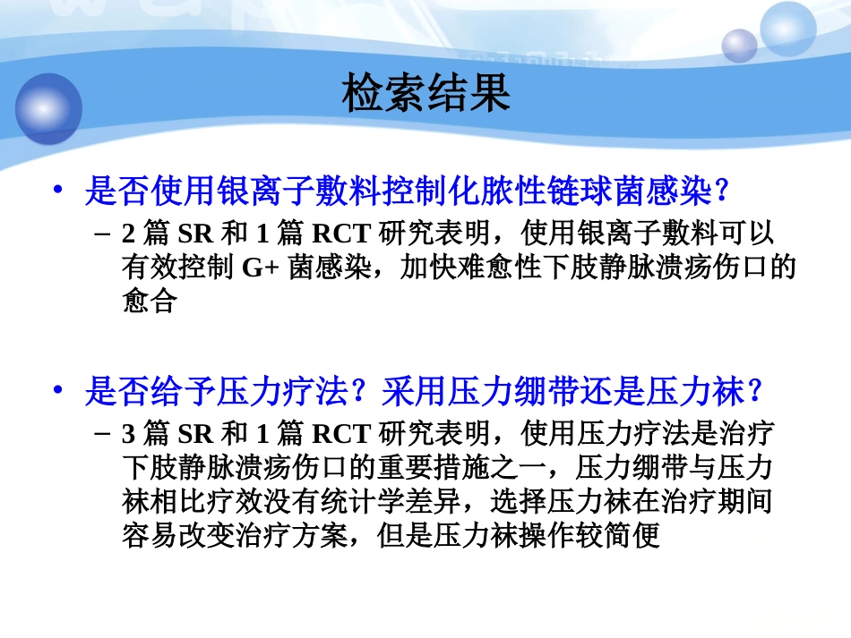 一例化脓性链球菌感染的下肢静脉溃疡伤口循证护理_第14页