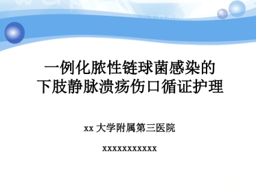 一例化脓性链球菌感染的下肢静脉溃疡伤口循证护理