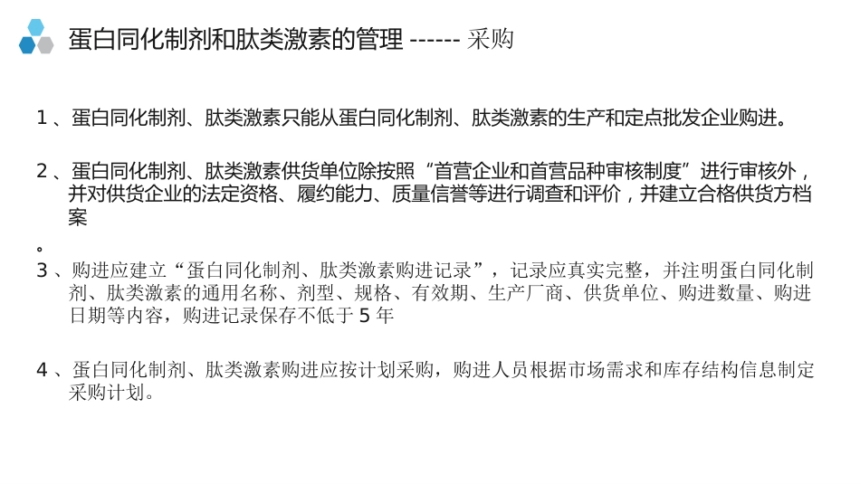 蛋白同化制剂、肽类激素知识培训课件_第14页