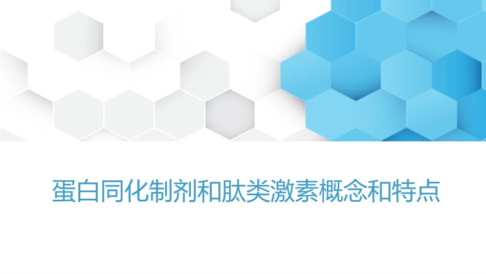 蛋白同化制剂、肽类激素知识培训课件_第3页