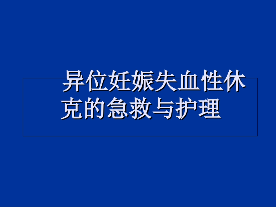 异位妊娠失血性休克的急救与护理_第1页
