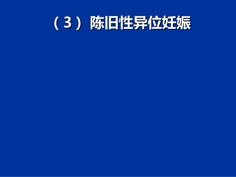 异位妊娠失血性休克的急救与护理_第13页